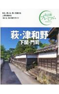 【中古】おとな旅プレミアム　萩・津和野　下関・門司　2021