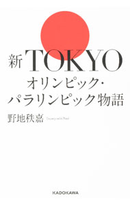 【中古】新TOKYOオリンピック・パラリンピック物語 / 野地秩嘉 (単行本)