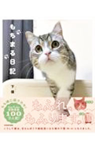 【中古】もちまる日記 / 下僕 (新書)