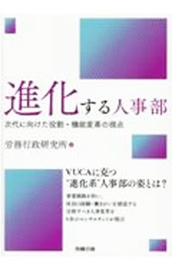 &nbsp;&nbsp;&nbsp; 進化する人事部 単行本 の詳細 事業戦略・人材戦略を展開する上で、これからの人事部門にはどのような価値提供が求められているのか。それを担う人事組織・体制の在り方とは。経験豊富な6社のコンサルタントが、目指すべき人事変革を提言する。 カテゴリ: 中古本 ジャンル: ビジネス 企業・経営 出版社: 労務行政 レーベル: 作者: 労務行政研究所 カナ: シンカスルジンジブ / ロウムギョウセイケンキュウジョ サイズ: 単行本 ISBN: 4845214327 発売日: 2021/07/01 関連商品リンク : 労務行政研究所 労務行政