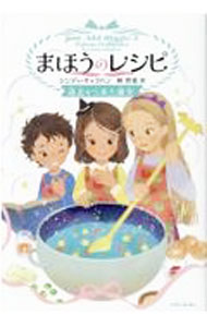 【中古】まほうのレシピ 〔2〕/ CallaghanCindy