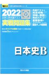 【中古】大学入学共通テスト実戦問題集日本史B 2022/