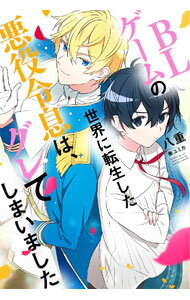Kadokawa Ruby Library - 【中古】BLゲームの世界に転生した悪役令息は、グレてしまいました / 八重 ボーイズラブ小説 (単行本)