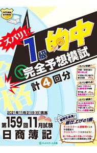 【中古】ズバリ！1級的中完全予想模試第159回11月試験日商簿記 / ネットスクール