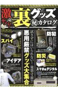 【中古】激ヤバ！裏グッズ〓カタログ /
