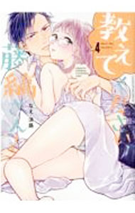&nbsp;&nbsp;&nbsp; 教えてください、藤縞さん！ 4 B6版 の詳細 カテゴリ: 中古コミック ジャンル: レディースコミック 出版社: ブライト出版 レーベル: ラブコフレコミックス 作者: なえ・淡路 カナ: オシエテクダサイフジシマサン / ナエアワジ サイズ: B6版 ISBN: 9784861238833 発売日: 2021/08/23 関連商品リンク : なえ・淡路 ブライト出版 ラブコフレコミックス　　