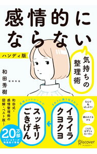 【中古】感情的にならない気持ちの整理術　ハンディ版 / 和田秀樹 (単行本)