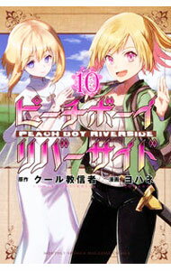 【中古】ピーチボーイリバーサイド 10/ ヨハネ