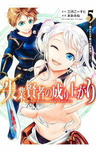 Rakuten - 【中古】失業賢者の成り上がり−嫌われた才能は世界最強でした− 5/ おおみね