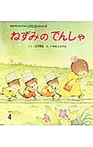 Picture-Book （JAPAN） - 【中古】ねずみのでんしゃ　【第3版】 / 山下明生 (単行本)
