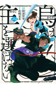 【中古】【全品10倍！3/25限定】烏は主を選ばない 2/ 松崎夏未