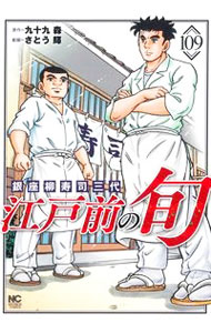 【中古】江戸前の旬 109/ さとう輝