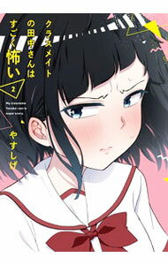 【中古】【全品10倍！5/10限定】クラスメイトの田中さんはすごく怖い 2/ やすしげ
