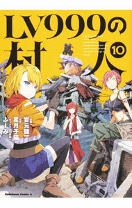 【中古】LV999の村人 10/ 岩元健一