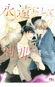 Kadokawa Ruby Library - 【中古】永遠にして刹那 / 愁堂れな ボーイズラブ小説 (文庫)