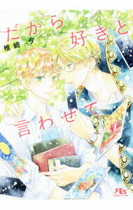 【中古】だから好きと言わせて / 椎崎夕 ボーイズラブ小説 (文庫)