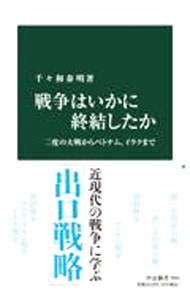 【中古】戦争はいかに終結したか / 千々和泰明 (新書)