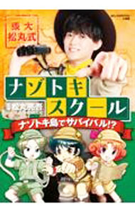 【中古】東大松丸式ナゾトキスクール / 松丸亮吾