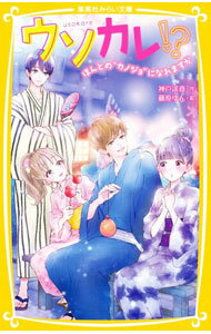 【中古】ウソカレ！？ ほんとの“カノジョ”になれますか / 神戸遥真 (新書)