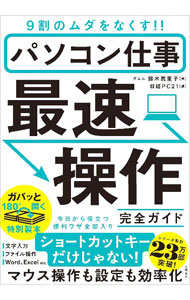 &nbsp;&nbsp;&nbsp; パソコン仕事最速操作完全ガイド 単行本 の詳細 パソコンを効率よく使いたいなら、キー操作とマウス操作を組み合わせて使うのが正解。「最速操作」を実現するノウハウを、ショートカットキー、マウス操作などから幅広く集めて解説する。本体は背表紙なし糸綴じ。 カテゴリ: 中古本 ジャンル: 女性・生活・コンピュータ コンピューター・インターネットその他 出版社: 日経BP レーベル: 作者: 鈴木真里子 カナ: パソコンシゴトサイソクソウサカンゼンガイド / スズキマリコ サイズ: 単行本 ISBN: 4296109944 発売日: 2021/07/01 関連商品リンク : 鈴木真里子 日経BP