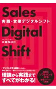 【中古】実践・営業デジタルシフト / 水嶋玲以仁 (単行本)