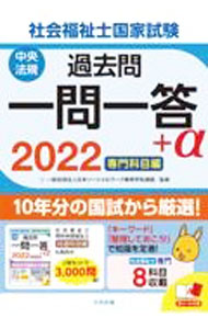 【中古】社会福祉士国家試験過去問一問一答＋α 2022専門科目編/ 日本ソーシャルワーク教育学校連盟