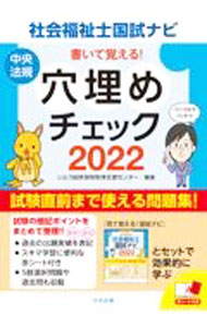 【中古】【全品10倍！5/10限定】書いて覚える！社会福祉士国試ナビ穴埋めチェック 2022/ いとう総研資格取得支援センター (単行本)
