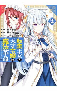 【中古】転生王女と天才令嬢の魔法革命 2/ 南高春告