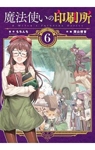 【中古】魔法使いの印刷所 6/ 深山靖宙