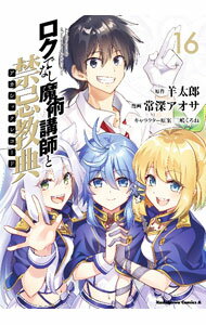 Take Bookstore - 【中古】ロクでなし魔術講師と禁忌教典 16/ 常深アオサ