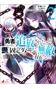 Comics Library - 【中古】勇者パーティから追放されたけど、EXスキル【固定ダメージ】で無敵の存在になった 2/ 赤槻コウ