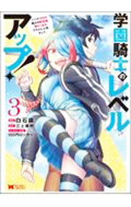 Shueisha Super Jump - 【中古】学園騎士のレベルアップ！レベル1000超えの転生者、落ちこぼれクラスに入学。そして、 3/ 白石識