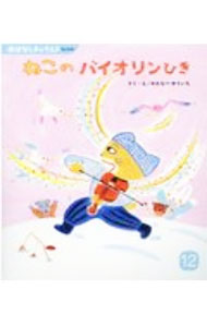 &nbsp;&nbsp;&nbsp; ねこのバイオリンひき 単行本 の詳細 カテゴリ: 中古本 ジャンル: 料理・趣味・児童 絵本 出版社: チャイルド本社 レーベル: おはなしチャイルド 作者: わたなべゆういち カナ: ネコノバイオリンヒキ / ワタナベユウイチ サイズ: 単行本 ISBN: 9784805450536 発売日: 2020/12/01 関連商品リンク : わたなべゆういち チャイルド本社 おはなしチャイルド