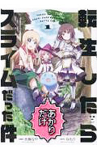 Futabasha Action C - 【中古】【全品10倍！5/15限定】転生したらあかりだけスライムだった件 1/ 水鳥なや