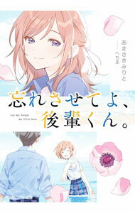 【中古】【全品10倍！5/10限定】忘れさせてよ 後輩くん。 / あまさきみりと (文庫)