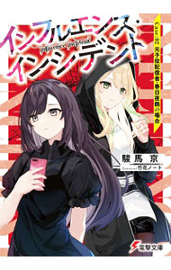 【中古】インフルエンス・インシデント Case：02 元子役配信者春日夜鶴の場合 / 駿馬京 (文庫)