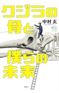 【中古】クジラの骨と僕らの未来 / 中村玄 (単行本)