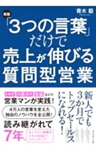 【中古】「3つの言葉」だけで売上が伸びる質問型営業 / 青木毅 (単行本)