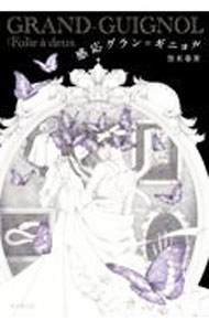 【中古】感応グラン＝ギニョル / 空木春宵 (単行本)