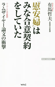 &nbsp;&nbsp;&nbsp; 「慰安婦」はみな合意契約をしていた 新書 の詳細 「慰安婦」問題の冤罪を晴らした、ハーバード大学教授マーク・ラムザイヤーの論文「太平洋戦争における性契約」。この内容を、バッシングによく見られた批判に反論しながら解説する。『デイリー新潮』掲載に書き下ろしを追加。 カテゴリ: 中古本 ジャンル: 産業・学術・歴史 日本の歴史 出版社: ワック レーベル: 作者: 有馬哲夫 カナ: イアンフワミナゴウイケイヤクオシテイタ / アリマテツオ サイズ: 新書 ISBN: 4898318461 発売日: 2021/08/01 関連商品リンク : 有馬哲夫 ワック