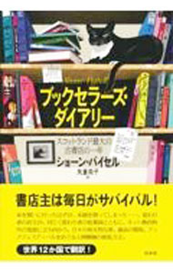 【中古】ブックセラーズ・ダイアリー / BythellShaun