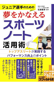 【中古】ジュニア選手のための夢をかなえる「スポーツノート」活用術 / 佐藤雅幸