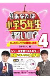 【中古】クイズあなたは小学5年生より賢いの？ 4/ 日本テレビ放送網 (単行本)