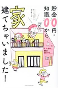 &nbsp;&nbsp;&nbsp; 貯金0円・知識0から家建てちゃいました！ 単行本 の詳細 頭金を増やすための家計見直し方法、土地探し、設計・施工会社選び、住宅ローンの基礎知識…。家づくりに必要な知識を、貯金0円・知識0から注文住宅を建てたイラストレーターのエピソードを交えながら紹介する。 カテゴリ: 中古本 ジャンル: 政治・経済・法律 社会問題 出版社: エクスナレッジ レーベル: 作者: えのきのこ カナ: チョキンゼロエンチシキゼロカライエタテチャイマシタ / エノキノコ サイズ: 単行本 ISBN: 4767829210 発売日: 2021/08/01 関連商品リンク : えのきのこ エクスナレッジ