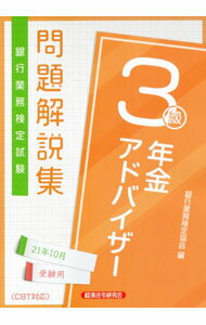 【中古】銀行業務検定試験問題解説集年金アドバイザー3級 2021年10月受験用/ 銀行業務検定協会