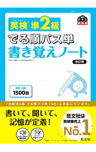 【中古】英検準2級でる順パス単書き覚えノート / 旺文社 (単行本)