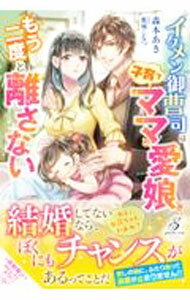 &nbsp;&nbsp;&nbsp; イケメン御曹司は子育てママと愛娘をもう二度と離さない 単行本 の詳細 カテゴリ: 中古本 ジャンル: 文芸 ライトノベル　女性向け 出版社: メディアソフト レーベル: 作者: 森本あき カナ: イケメンオンゾウシワコソダテママトマナムスメオモウニドトハナサナイ / モリモトアキ / ライトノベル ラノベ サイズ: 単行本 ISBN: 4815540609 発売日: 2021/08/01 関連商品リンク : 森本あき メディアソフト