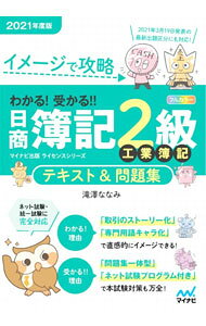 【中古】わかる！受かる！！日商簿記2級工業簿記テキスト＆問題集 2021年度版/ 滝澤ななみ (単行本)