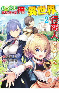 【中古】【全品10倍！5/10限定】いつでも自宅に帰れる俺は 異世界で行商人をはじめました 2/ 明地雫