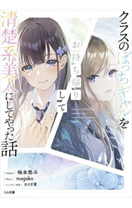 【中古】クラスのぼっちギャルをお持ち帰りして清楚系美人にしてやった話 / 柚本悠斗 (文庫)